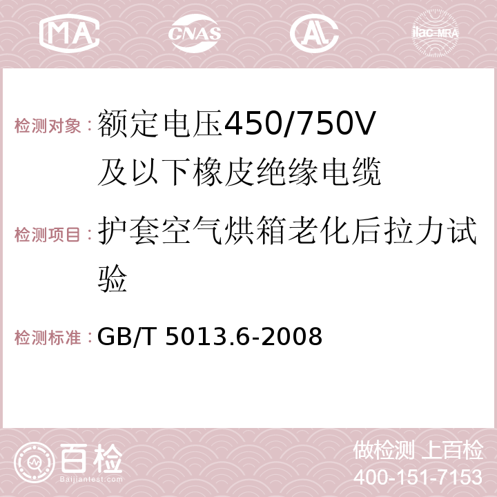 护套空气烘箱老化后拉力试验 额定电压450/750V及以下橡皮绝缘电缆 第6部分: 电焊机电缆 GB/T 5013.6-2008IEC60245-6:1994 2nd ed.+A1:1997+A2:2003