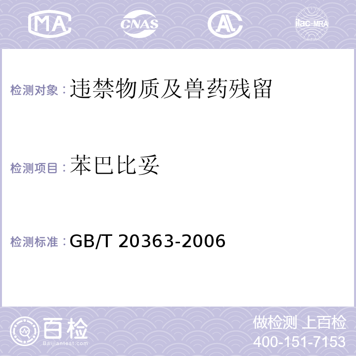 苯巴比妥 饲料中苯巴比妥的测定GB/T 20363-2006