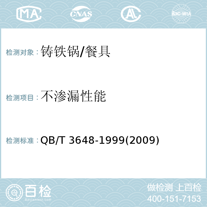 不渗漏性能 铸铁锅 (3.2)/QB/T 3648-1999(2009)