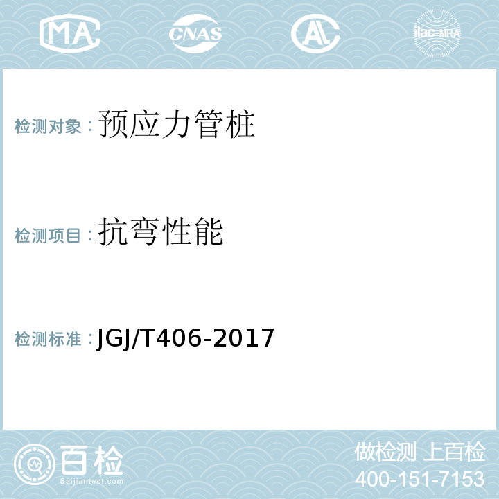 抗弯性能 JGJ/T 406-2017 预应力混凝土管桩技术标准(附条文说明)