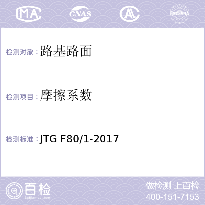 摩擦系数 公路工程质量检验评定标准 第一册 土建工程 JTG F80/1-2017