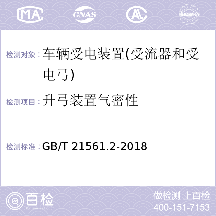 升弓装置气密性 轨道交通 机车 车辆受电弓特性 和试验 第2部分 :地铁和轻轨车辆 受电弓 GB/T 21561.2-2018