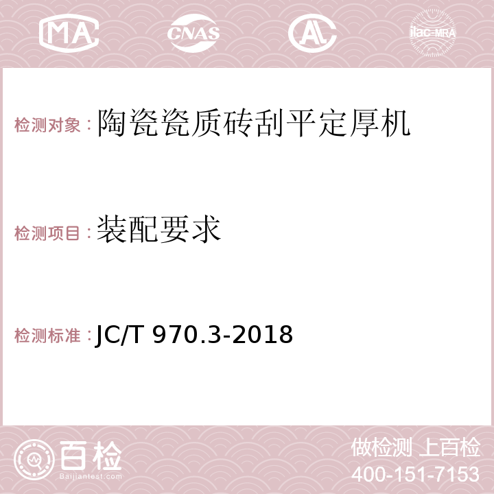 装配要求 JC/T 970.3-2018 陶瓷瓷质砖抛光技术装备 第3部分：刮平定厚机