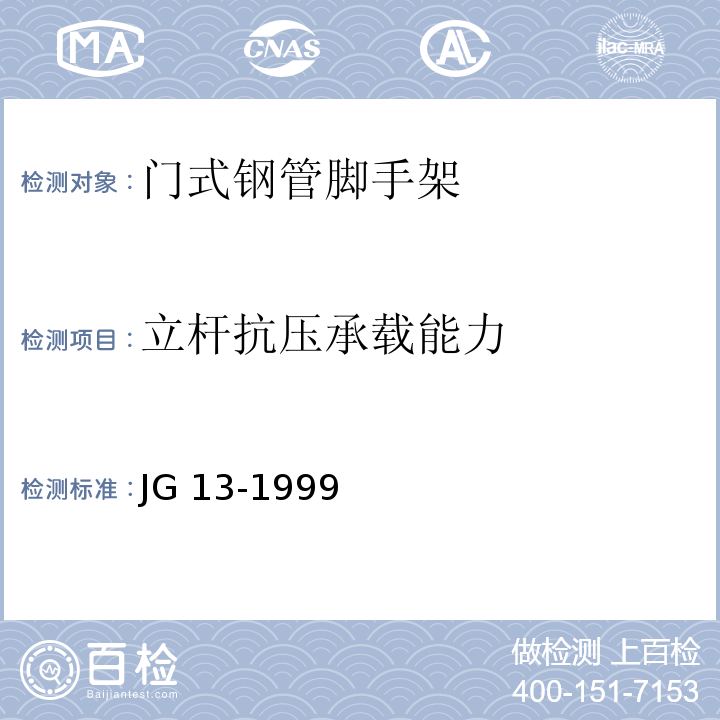 立杆抗压承载能力 门式钢管脚手架 JG 13-1999