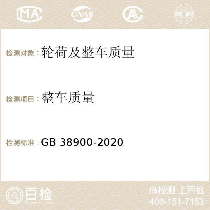 整车质量 机动车安全技术检验项目和方法 （GB 38900-2020）