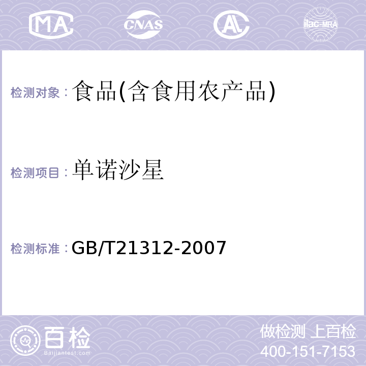 单诺沙星 动物源性食品中14种喹诺酮药物残留检测方法液相色谱-质谱质谱法GB/T21312-2007