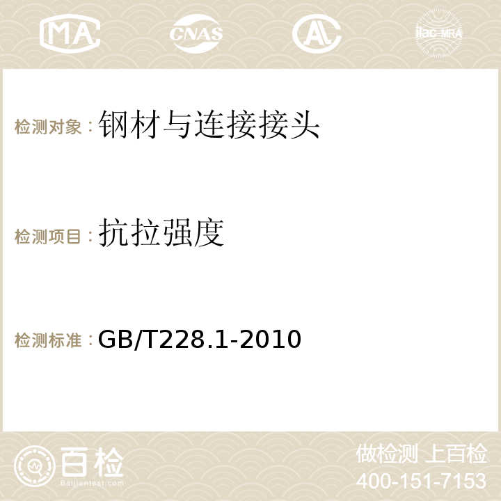 抗拉强度 金属材料拉伸试验：室温拉伸试验 GB/T228.1-2010