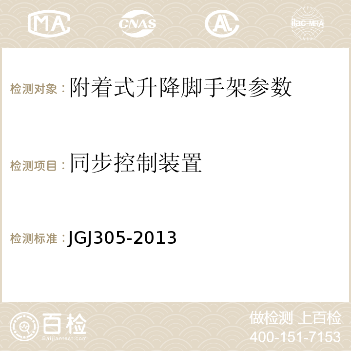 同步控制装置 建筑施工升降设备实施检验标准 JGJ305-2013