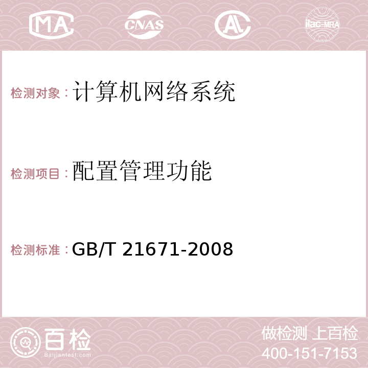 配置管理功能 基于以太网技术的局域网系统验收测评规范 GB/T 21671-2008