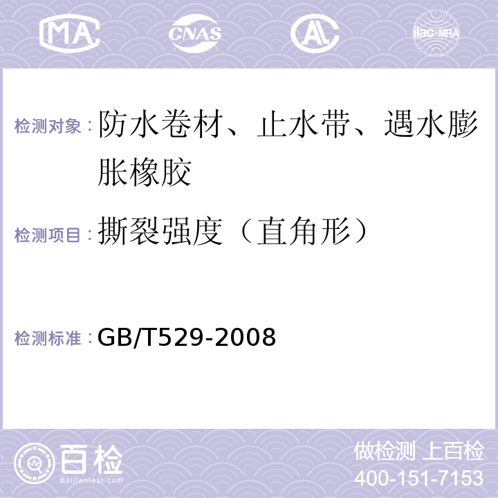 撕裂强度（直角形） 硫化橡胶或热塑性橡胶撕裂强度的测定(裤形、直角形和新月形试样) GB/T529-2008