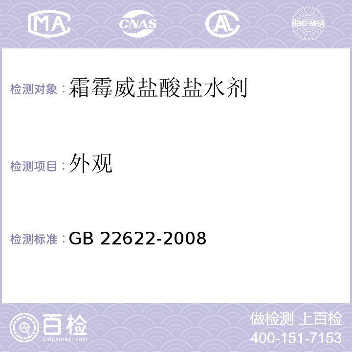 外观 霜霉威盐酸盐水剂GB 22622-2008