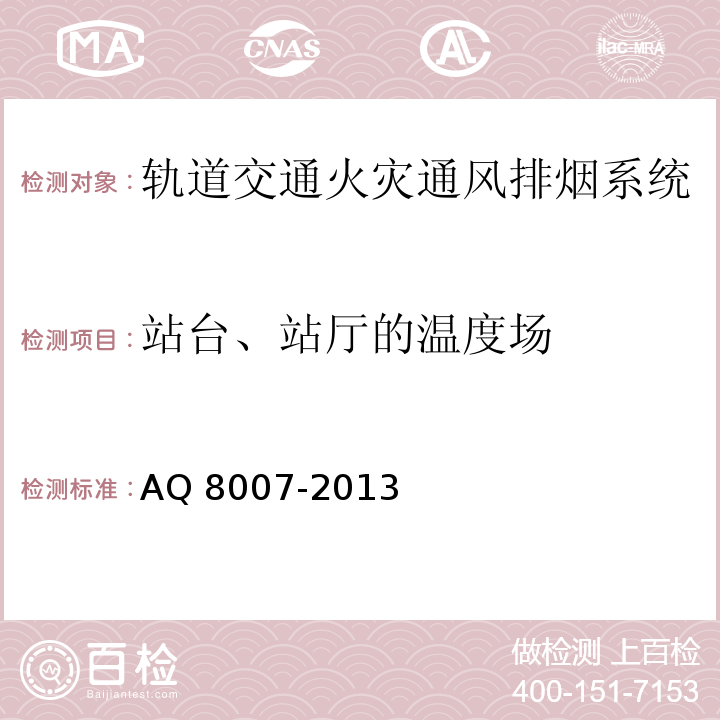 站台、站厅的温度场 Q 8007-2013 城市轨道交通试运营前安全评价规范 A