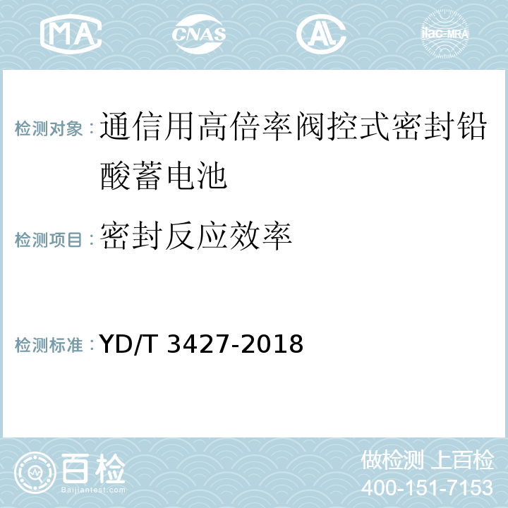 密封反应效率 通信用高倍率阀控式密封铅酸蓄电池YD/T 3427-2018