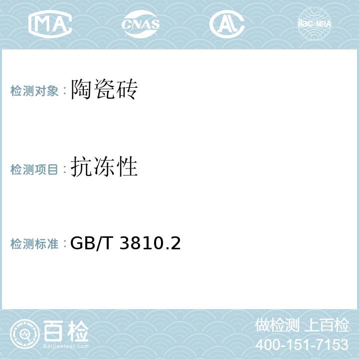 抗冻性 陶瓷砖试验方法 GB/T 3810.2，12-2016