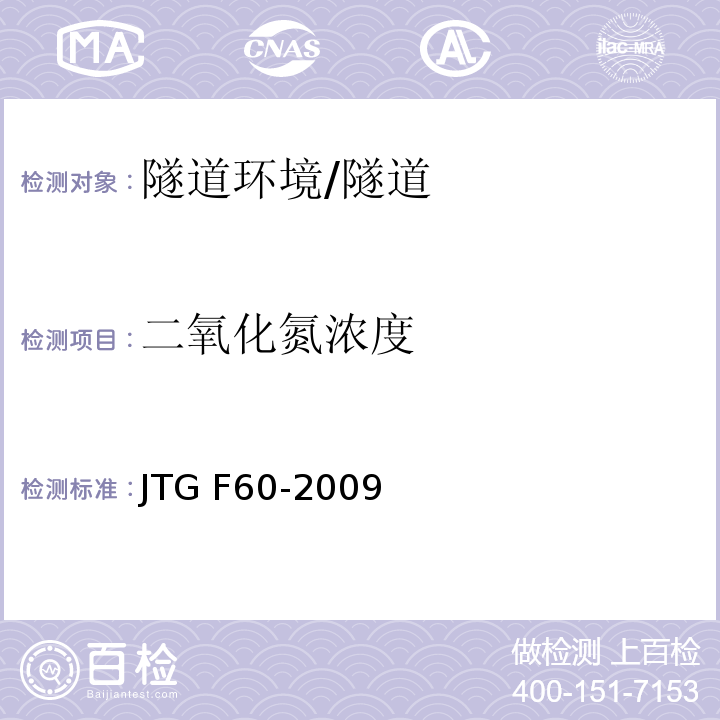 二氧化氮濃度 公路隧道施工技術(shù)規(guī)范 (10.0.1)/JTG F60-2009
