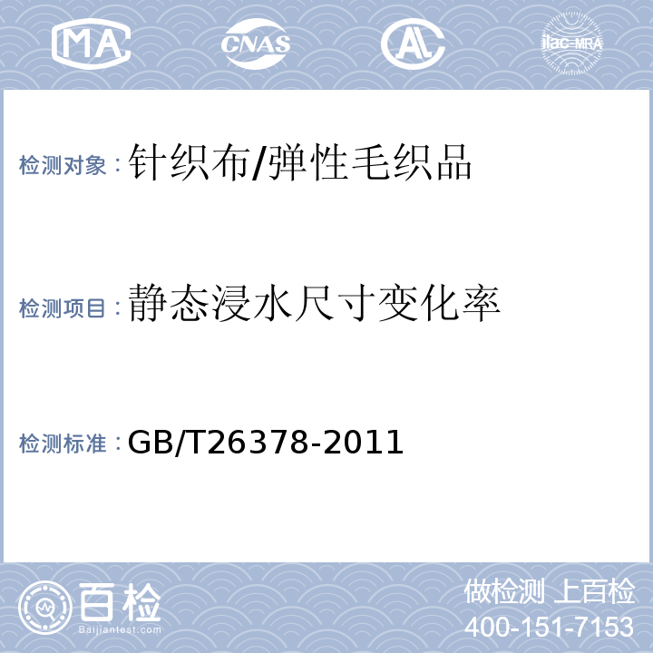 静态浸水尺寸变化率 GB/T 26378-2011 粗梳毛织品