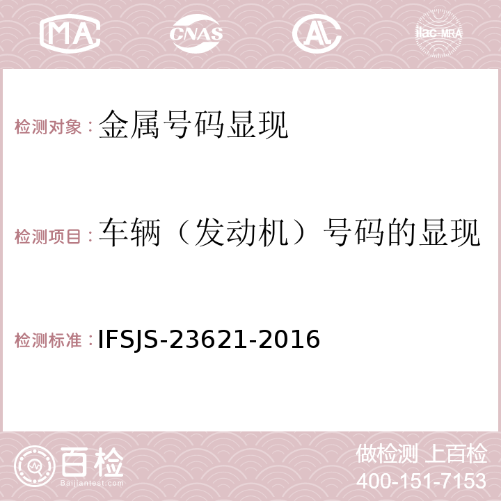 车辆（发动机）号码的显现 SJS-23621-2016 车辆号码的检验方法 IF