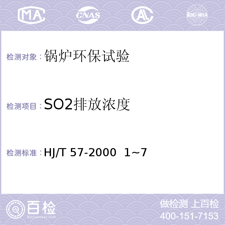 SO2排放浓度 固定污染源排气中二氧化硫的测定 定电位电解法 HJ/T 57-2000 1~7