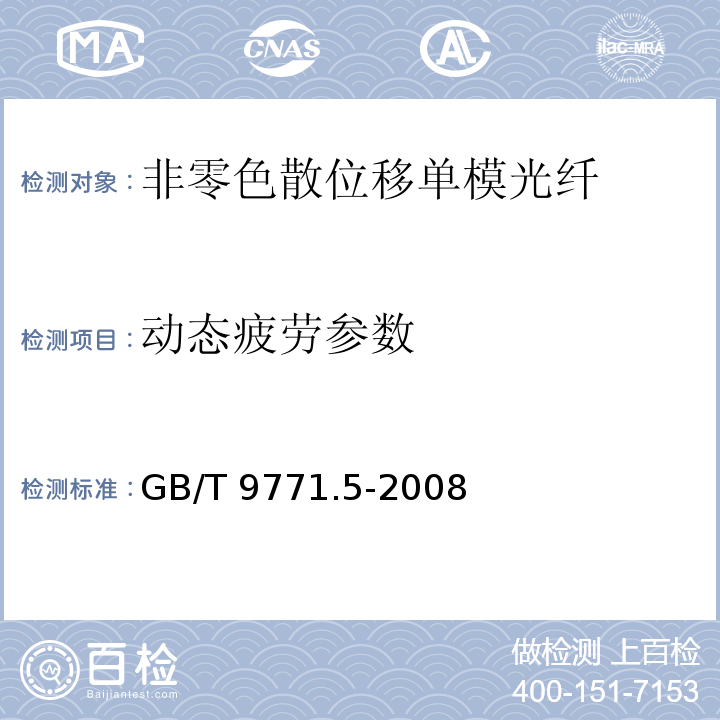 动态疲劳参数 通信用单模光纤 第5部分：非零色散位移单模光纤特性GB/T 9771.5-2008