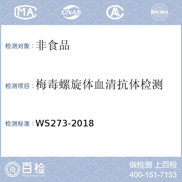 梅毒螺旋体血清抗体检测 梅毒诊断WS273-2018