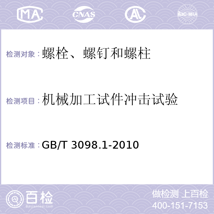 机械加工试件冲击试验 紧固件机械性能 螺栓、螺钉和螺柱GB/T 3098.1-2010