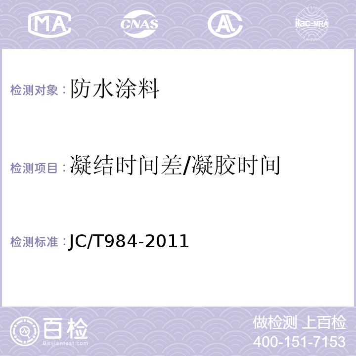 凝结时间差/凝胶时间 聚合物水泥防水砂浆 JC/T984-2011