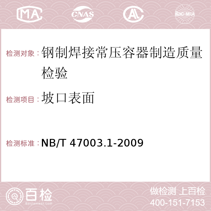 坡口表面 NB/T 47003.1-2009 钢制焊接常压容器(附标准释义)(同JB/T 4735.1-2009)