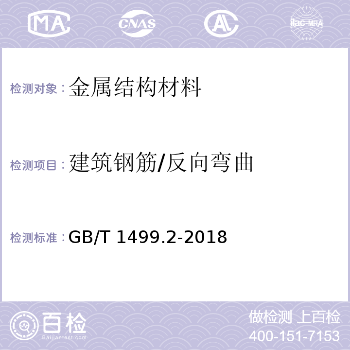 建筑钢筋/反向弯曲 GB/T 1499.2-2018 钢筋混凝土用钢 第2部分：热轧带肋钢筋