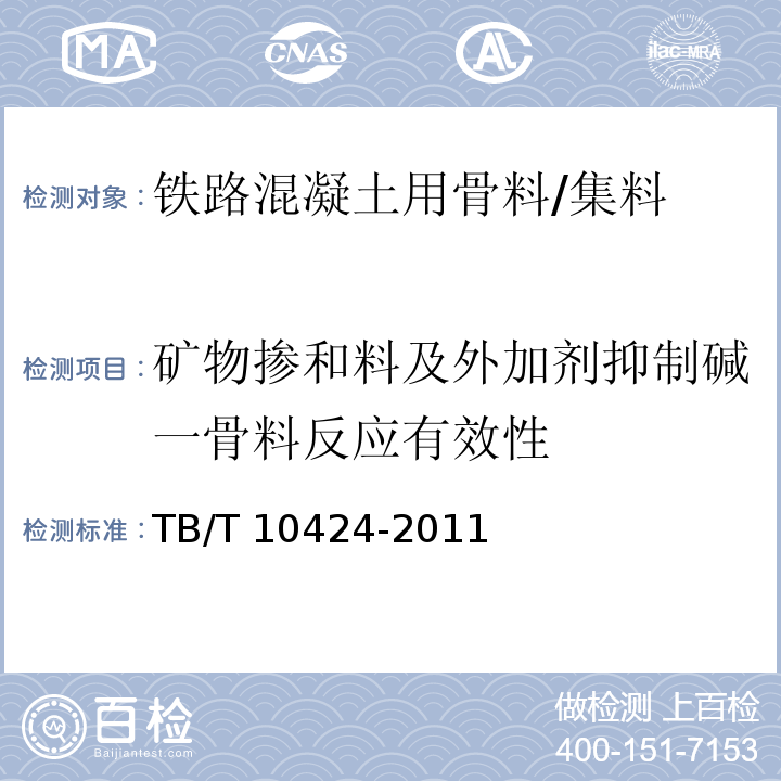 矿物掺和料及外加剂抑制碱一骨料反应有效性 TB/T 10424-2011 铁路混凝土工程施工质量验收标准 （附录G）/