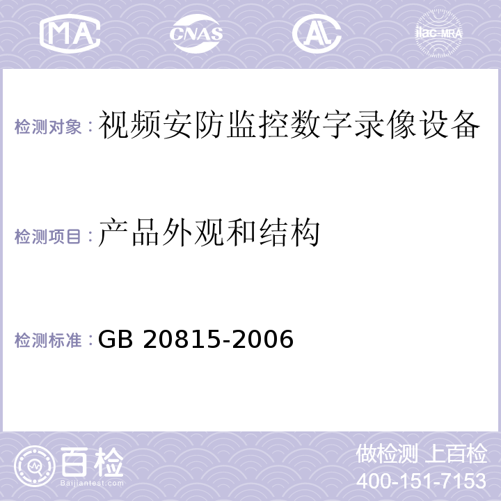 产品外观和结构 视频安防监控数字录像设备GB 20815-2006