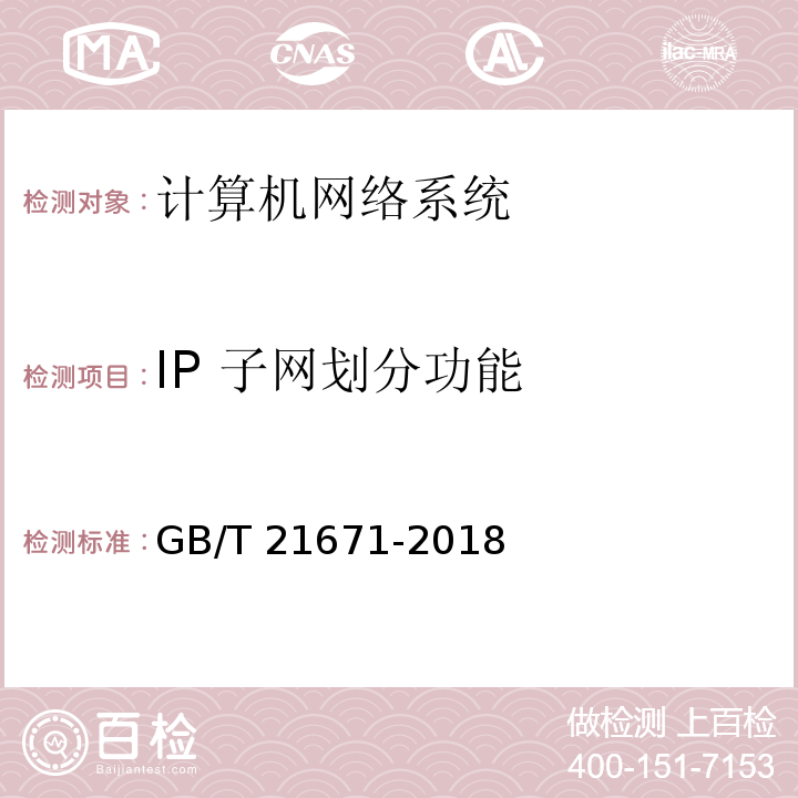 IP 子网划分功能 基于以太网技术的局域网(LAN)系统验收测试方法 GB/T 21671-2018