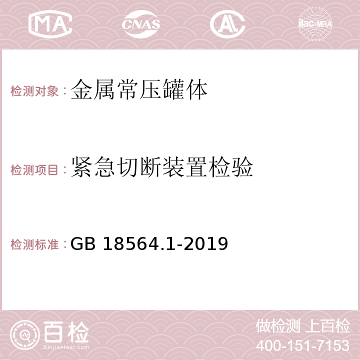 紧急切断装置检验 道路运输液体危险货物罐式车辆第1部分：金属常压罐体技术要求GB 18564.1-2019