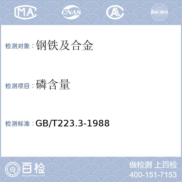 磷含量 GB/T223.3-1988钢铁及合金化学分析方法 二安替比林甲烷磷钼酸重量法测定磷量