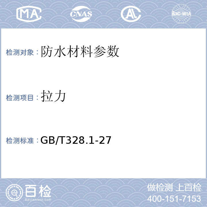 拉力 GB/T 328.1-27～2007 建筑防水卷材试验方法 GB/T328.1-27～2007