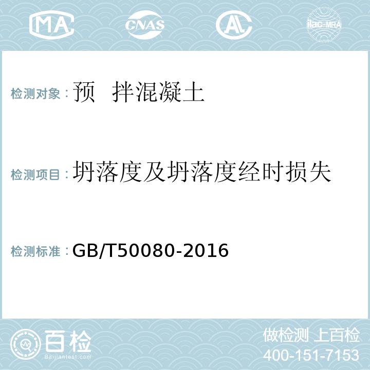 坍落度及坍落度经时损失 GB/T50080-2016第4条