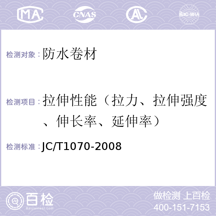 拉伸性能（拉力、拉伸强度、伸长率、延伸率） 自粘聚合物沥青泛水带 JC/T1070-2008