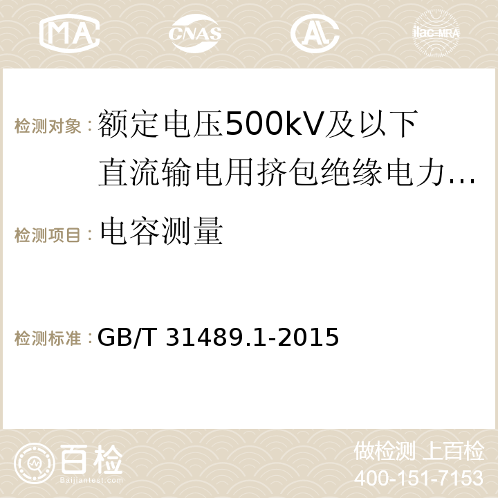 电容测量 额定电压500kV及以下直流输电用挤包绝缘电力电缆系统 第1部分：试验方法和要求GB/T 31489.1-2015