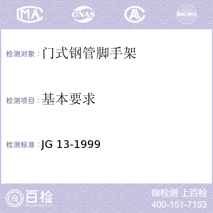 基本要求 门式钢管脚手架JG 13-1999