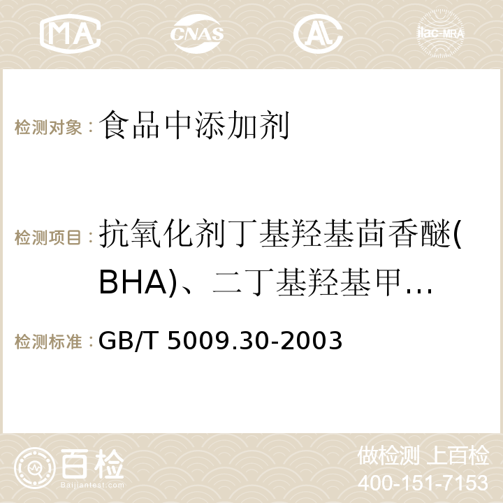抗氧化剂丁基羟基茴香醚(BHA)、二丁基羟基甲苯(BHT)与特丁基对苯二酚(TBHQ) 食品中叔丁基羟基茴香醚(BHA)与2，6-二叔丁基对甲酚(BHT)的测定 GB/T 5009.30-2003