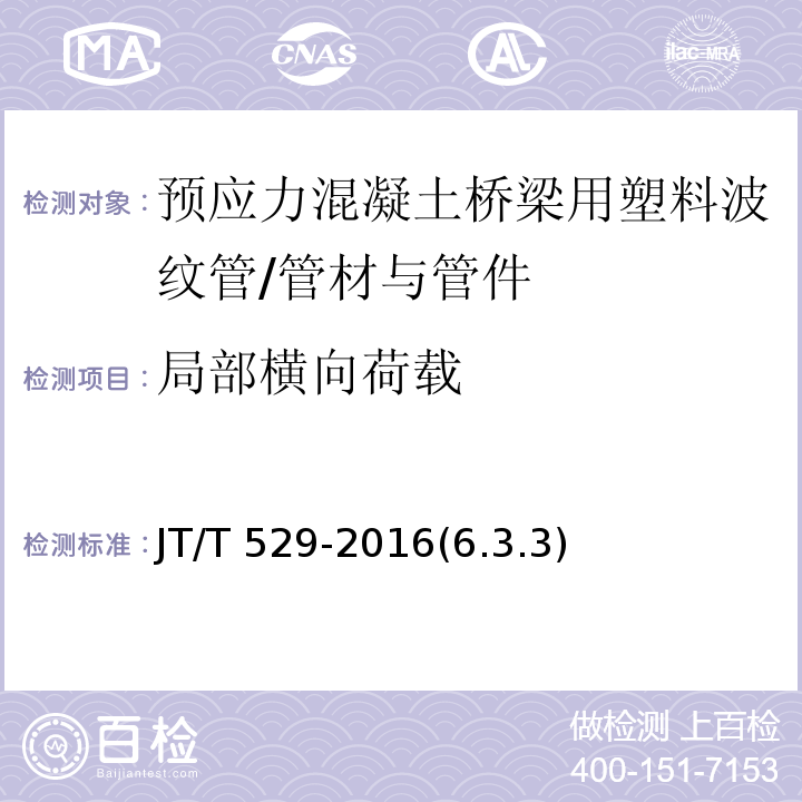 局部横向荷载 预应力混凝土桥梁用塑料波纹管 /JT/T 529-2016(6.3.3)