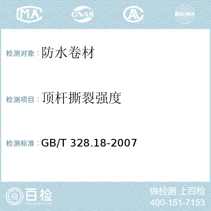 顶杆撕裂强度 建筑防水卷材试验方法 第18部分:沥青防水卷材 撕裂性能(钉杆法)GB/T 328.18-2007