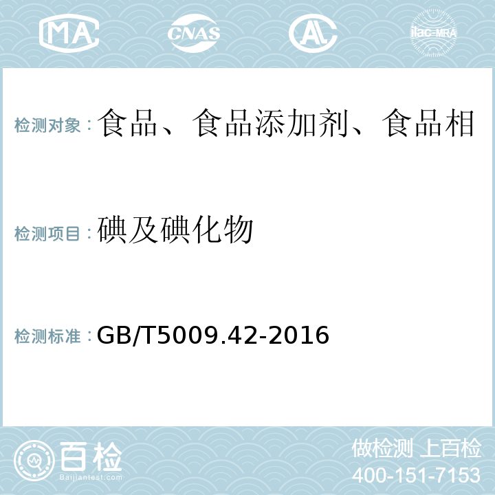 碘及碘化物 食盐卫生标准的分析方法 GB/T5009.42-2016