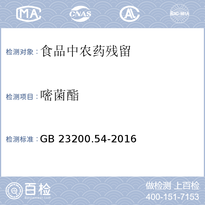 嘧菌酯 GB 23200.54-2016