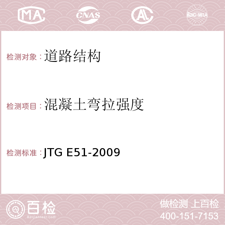 混凝土弯拉强度 公路工程无机结合料 稳定材料试验规程 JTG E51-2009