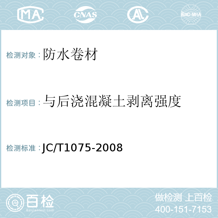 與后澆混凝土剝離強(qiáng)度 種植屋面用耐根穿刺防水卷材 JC/T1075-2008