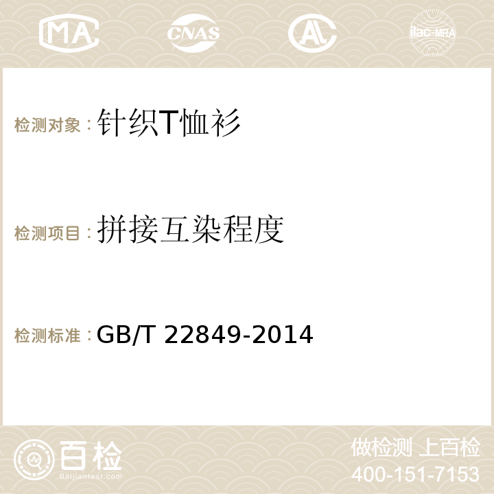 拼接互染程度 針織T恤衫 GB/T 22849-2014（附錄A）