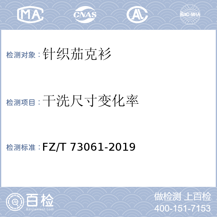 干洗尺寸变化率 针织茄克衫FZ/T 73061-2019