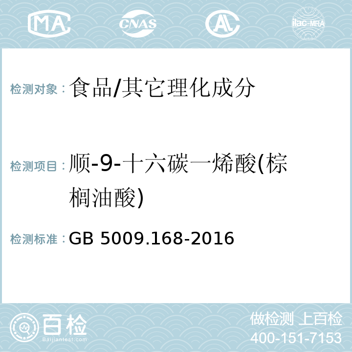 顺-9-十六碳一烯酸(棕榈油酸) 食品安全国家标准 食品中脂肪酸的测定/GB 5009.168-2016