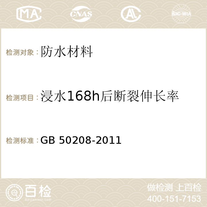 浸水168h后断裂伸长率 地下防水工程质量验收规范