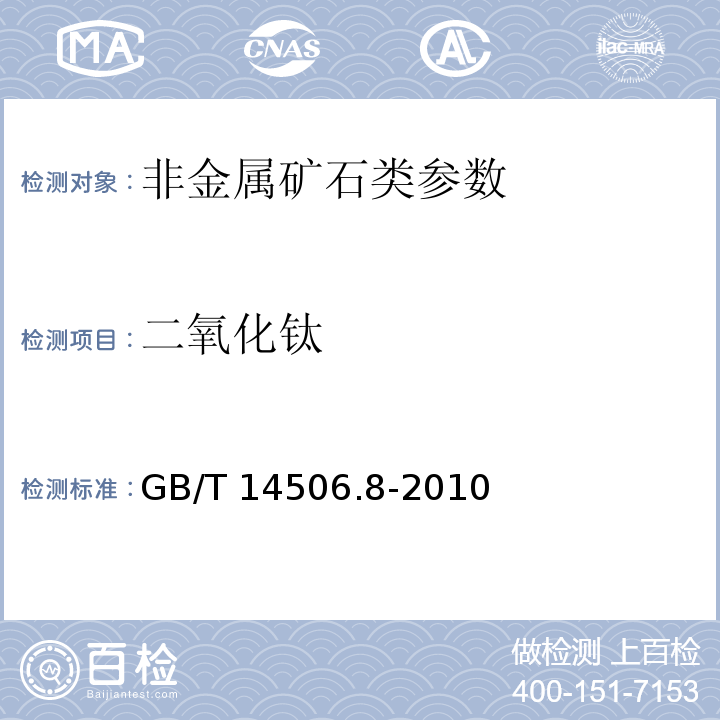 二氧化钛 硅酸盐岩石化学分析法 第8部分:二氧化钛量测定 GB/T 14506.8-2010、 岩石矿物分析 第二分册 2011年第四版